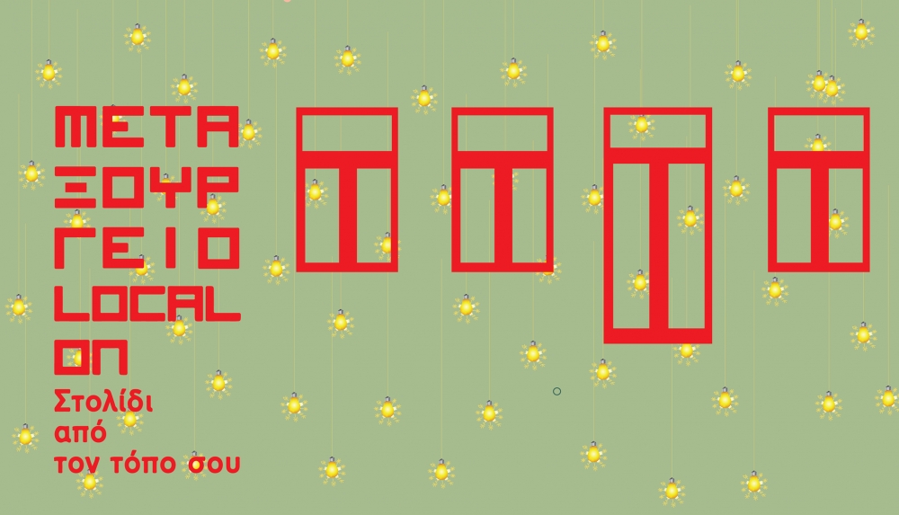 &Phi;&tau;&iota;ά&xi;&epsilon; &laquo;&sigma;&tau;&omicron;&lambda;ί&delta;&iota; &alpha;&pi;ό &tau;&omicron;&nu; &tau;ό&pi;&omicron; &sigma;&omicron;&upsilon;&raquo; &sigma;&tau;&omicron; &pi;&alpha;&lambda;&alpha;&iota;ό &mu;&epsilon;&tau;&alpha;&xi;&omicron;&upsilon;&rho;&gamma;&epsilon;ί&omicron; &Sigma;&pi;ά&rho;&tau;&eta;&sigmaf;