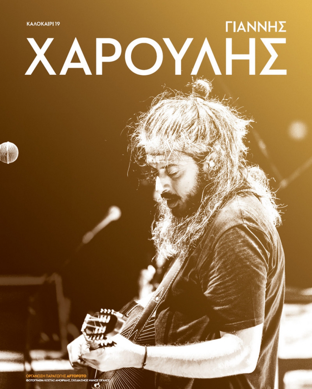 &Mu;&epsilon; &sigma;&upsilon;&nu;&alpha;&upsilon;&lambda;ί&alpha; &Gamma;&iota;ά&nu;&nu;&eta; &Chi;&alpha;&rho;&omicron;ύ&lambda;&eta; &kappa;&omicron;&rho;&upsilon;&phi;ώ&nu;&omicron;&nu;&tau;&alpha;&iota; &omicron;&iota; &epsilon;&kappa;&delta;&eta;&lambda;ώ&sigma;&epsilon;&iota;&sigmaf; &tau;&omicron;&upsilon; &laquo;&Sigma;ή&mu;&epsilon;&rho;&alpha;&raquo; &sigma;&tau;&eta; &Sigma;&kappa;ά&lambda;&alpha;