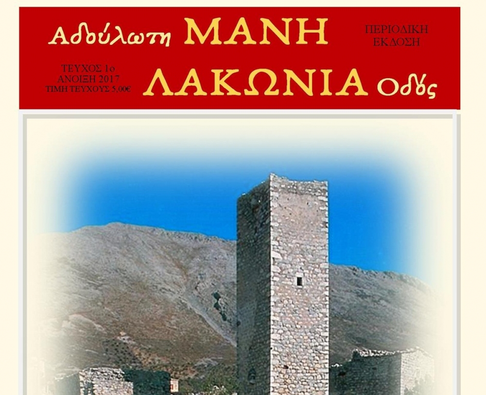 &Tau;&omicron; &nu;έ&omicron; &pi;&epsilon;&rho;&iota;&omicron;&delta;&iota;&kappa;ό &tau;&eta;&sigmaf; &Lambda;&alpha;&kappa;&omega;&nu;ί&alpha;&sigmaf; &kappa;&alpha;&iota; &tau;&eta;&sigmaf; &Mu;ά&nu;&eta;&sigmaf;: &laquo;&Alpha;&delta;&omicron;ύ&lambda;&omega;&tau;&eta; &Mu;&Alpha;&Nu;&Eta; - &Lambda;&Alpha;&Kappa;&Omega;&Nu;&Iota;&Alpha; &Omicron;&delta;ό&sigmaf;&raquo;!