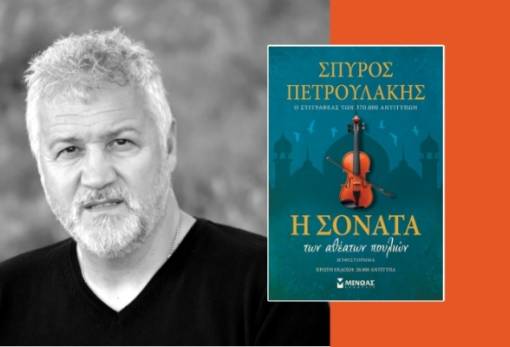 Παρουσίαση «Η Σονάτα των αθέατων πουλιών» του Σ. Πετρουλάκη στη Σκάλα