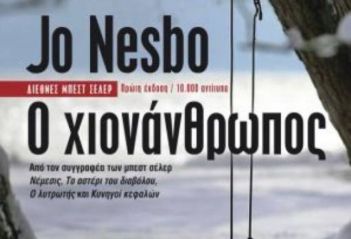 Ο Χιονάνθρωπος