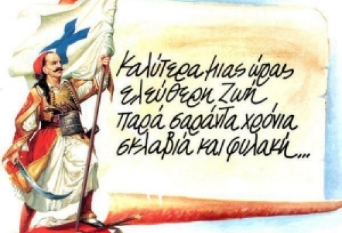 «Μεθύστε με τ’ αθάνατο κρασί του Εικοσιένα»