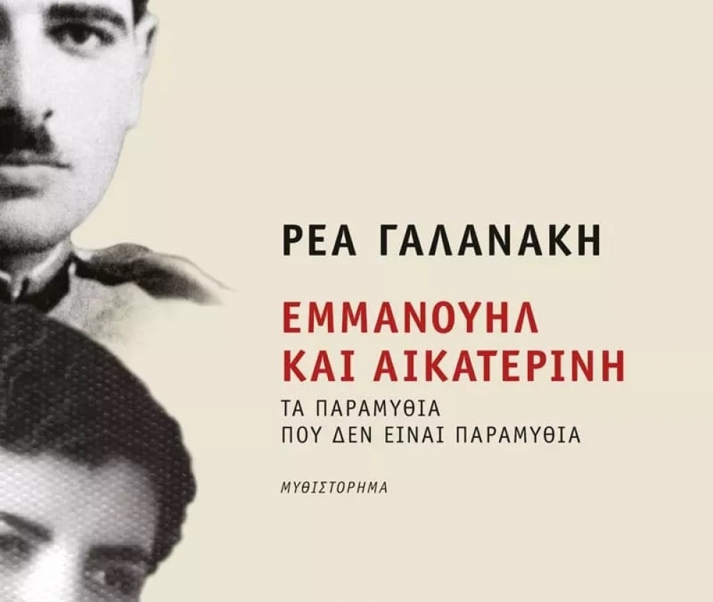 &laquo;&Epsilon;&mu;&mu;&alpha;&nu;&omicron;&upsilon;ή&lambda; &kappa;&alpha;&iota; &Alpha;&iota;&kappa;&alpha;&tau;&epsilon;&rho;ί&nu;&eta;&ndash;&tau;&alpha; &pi;&alpha;&rho;&alpha;&mu;ύ&theta;&iota;&alpha; &pi;&omicron;&upsilon; &delta;&epsilon;&nu; &epsilon;ί&nu;&alpha;&iota; &pi;&alpha;&rho;&alpha;&mu;ύ&theta;&iota;&alpha;&raquo; &tau;&eta;&sigmaf; &Rho;έ&alpha;&sigmaf; &Gamma;&alpha;&lambda;&alpha;&nu;ά&kappa;&eta;