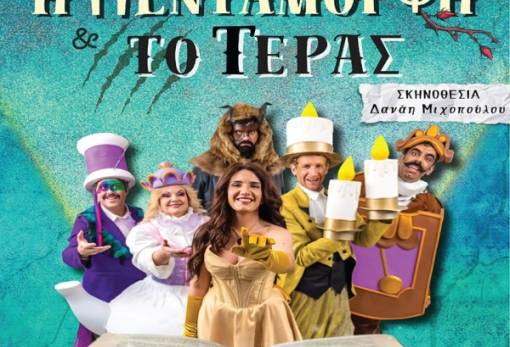 «Η Πεντάμορφη & το Τέρας» στον Βλαχιώτη