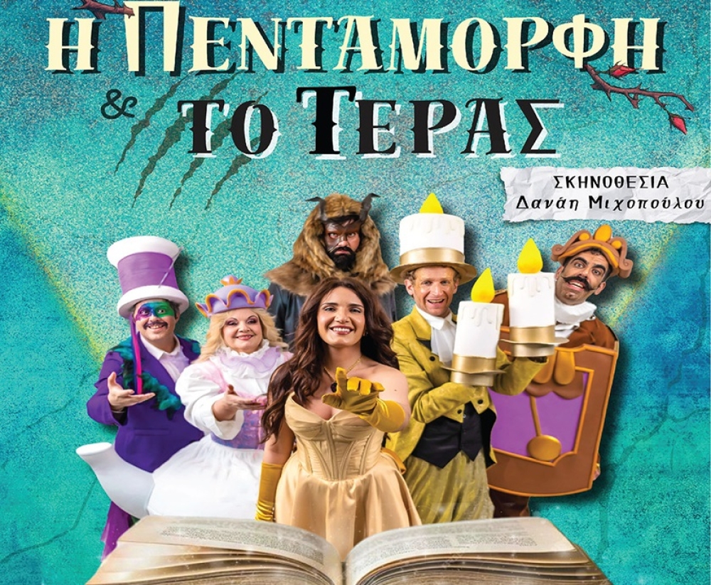 &laquo;&Eta; &Pi;&epsilon;&nu;&tau;ά&mu;&omicron;&rho;&phi;&eta; &amp; &tau;&omicron; &Tau;έ&rho;&alpha;&sigmaf;&raquo; &sigma;&tau;&omicron;&nu; &Beta;&lambda;&alpha;&chi;&iota;ώ&tau;&eta;