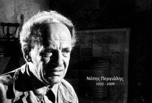 Νότης Περγιάλης, ένας πολυτάλαντος καλλιτέχνης