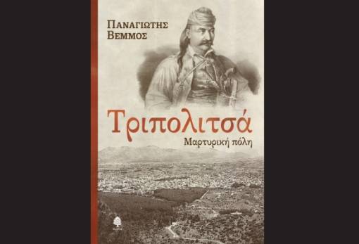 Ο Παν. Βέμμος γράφει για τη μαρτυρική Τριπολιτσά