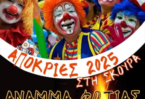 Αποκριάτικη βραδιά γύρω από τη φωτιά στη Σκούρα