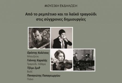 «Από το ρεμπέτικο και το λαϊκό τραγούδι στις σύγχρονες δημιουργίες»