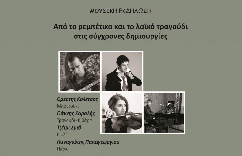 &laquo;&Alpha;&pi;ό &tau;&omicron; &rho;&epsilon;&mu;&pi;έ&tau;&iota;&kappa;&omicron; &kappa;&alpha;&iota; &tau;&omicron; &lambda;&alpha;ϊ&kappa;ό &tau;&rho;&alpha;&gamma;&omicron;ύ&delta;&iota; &sigma;&tau;&iota;&sigmaf; &sigma;ύ&gamma;&chi;&rho;&omicron;&nu;&epsilon;&sigmaf; &delta;&eta;&mu;&iota;&omicron;&upsilon;&rho;&gamma;ί&epsilon;&sigmaf;&raquo;