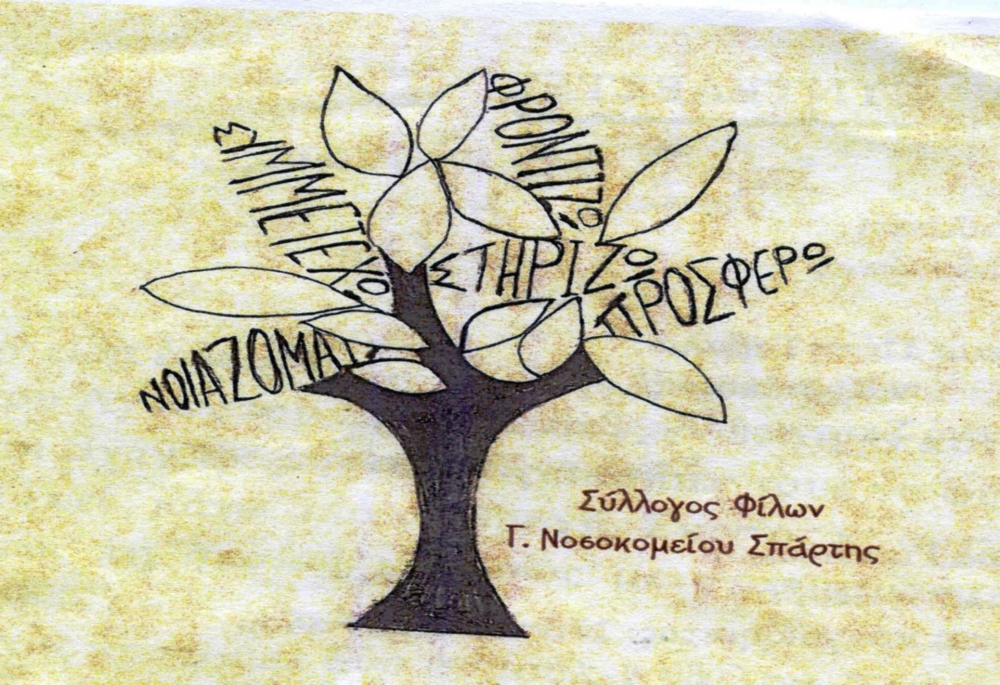&Tau;&epsilon;&lambda;&iota;&kappa;ή &pi;&rho;ό&sigma;&kappa;&lambda;&eta;&sigma;&eta; &gamma;&iota;&alpha; &tau;&eta; &Gamma;&Sigma; &tau;&omicron;&upsilon; &Sigma;&upsilon;&lambda;&lambda;ό&gamma;&omicron;&upsilon; &laquo;&Phi;ί&lambda;&omicron;&iota; &Gamma;. &Nu;&omicron;&sigma;&omicron;&kappa;&omicron;&mu;&epsilon;ί&omicron;&upsilon; &Sigma;&pi;ά&rho;&tau;&eta;&sigmaf;&raquo;