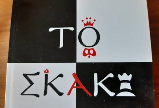 «Το σκάκι» της Β. Γεωργοπούλου παρουσιάζεται στον Αγ. Γεώργιο Σκάλας