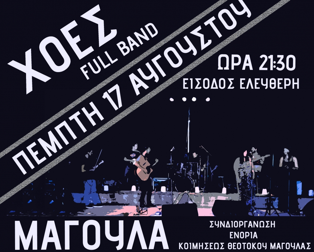 &Omicron;&iota; &laquo;&Chi;&omicron;έ&sigmaf;&raquo; live &tau;&eta;&nu; &Pi;έ&mu;&pi;&tau;&eta; &sigma;&tau;&eta; &Mu;&alpha;&gamma;&omicron;ύ&lambda;&alpha;!