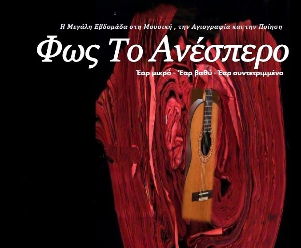 &laquo;&Phi;&omega;&sigmaf; &tau;&omicron; &Alpha;&nu;έ&sigma;&pi;&epsilon;&rho;&omicron;&raquo;