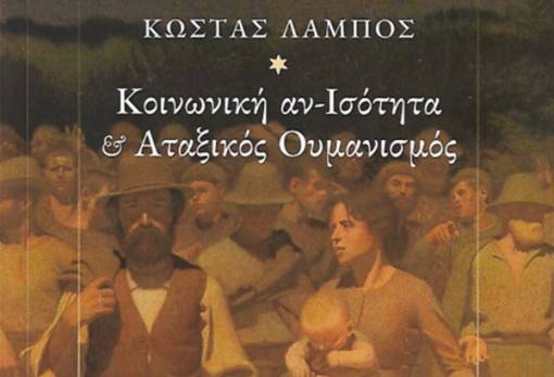 Ο καπιταλισμός ως κοινωνική αντίφαση