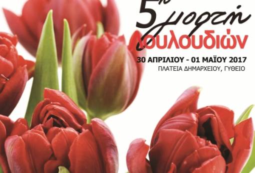 «5η Γιορτή Λουλουδιών» στο Γύθειο