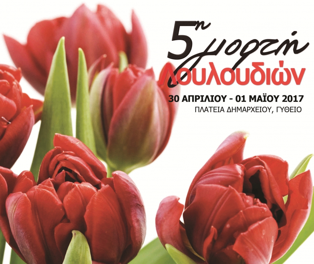 &laquo;5&eta; &Gamma;&iota;&omicron;&rho;&tau;ή &Lambda;&omicron;&upsilon;&lambda;&omicron;&upsilon;&delta;&iota;ώ&nu;&raquo; &sigma;&tau;&omicron; &Gamma;ύ&theta;&epsilon;&iota;&omicron;