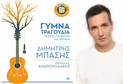 Ο Δημήτρης Μπάσης φέτος στο Κτήμα Θεοδωρακάκου