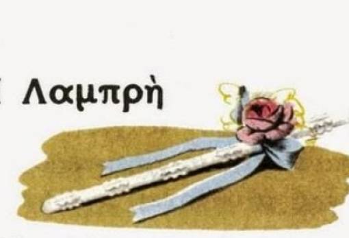 Πασχαλινά έθιμα στον Παπαδιαμάντη | Β΄ Μέρος