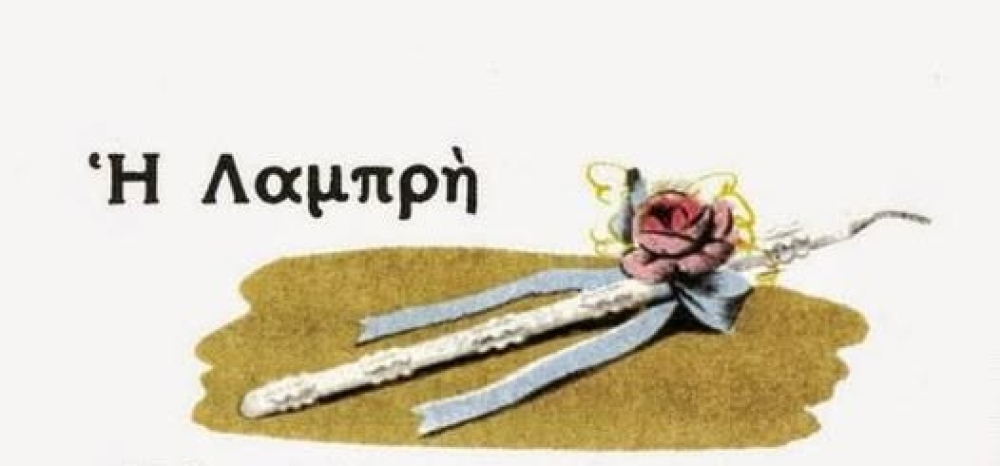 &Pi;&alpha;&sigma;&chi;&alpha;&lambda;&iota;&nu;ά έ&theta;&iota;&mu;&alpha; &sigma;&tau;&omicron;&nu; &Pi;&alpha;&pi;&alpha;&delta;&iota;&alpha;&mu;ά&nu;&tau;&eta; | &Beta;΄ &Mu;έ&rho;&omicron;&sigmaf;