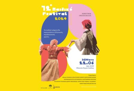 Το Σάββατο το 12ο Παιδικό Φεστιβάλ με παραδοσιακούς χορούς στη Σκάλα