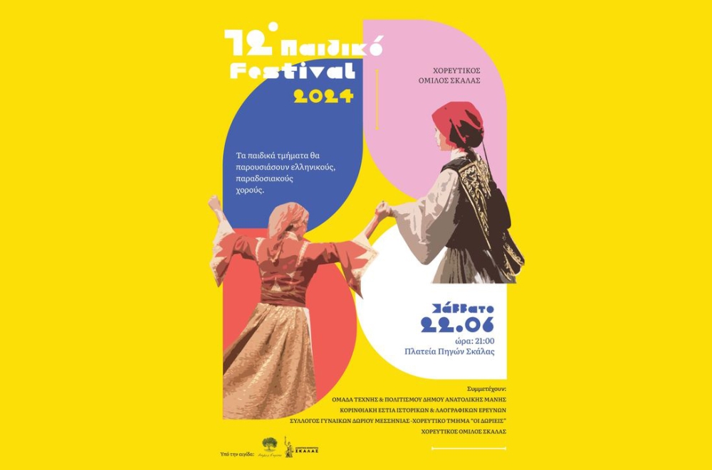 &Tau;&omicron; &Sigma;ά&beta;&beta;&alpha;&tau;&omicron; &tau;&omicron; 12&omicron; &Pi;&alpha;&iota;&delta;&iota;&kappa;ό &Phi;&epsilon;&sigma;&tau;&iota;&beta;ά&lambda; &mu;&epsilon; &pi;&alpha;&rho;&alpha;&delta;&omicron;&sigma;&iota;&alpha;&kappa;&omicron;ύ&sigmaf; &chi;&omicron;&rho;&omicron;ύ&sigmaf; &sigma;&tau;&eta; &Sigma;&kappa;ά&lambda;&alpha;