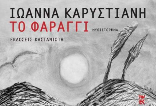 «Το φαράγγι» της Ιωάννας Καρυστιάνη