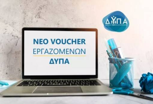 Σαρώνει το Voucher των 750€