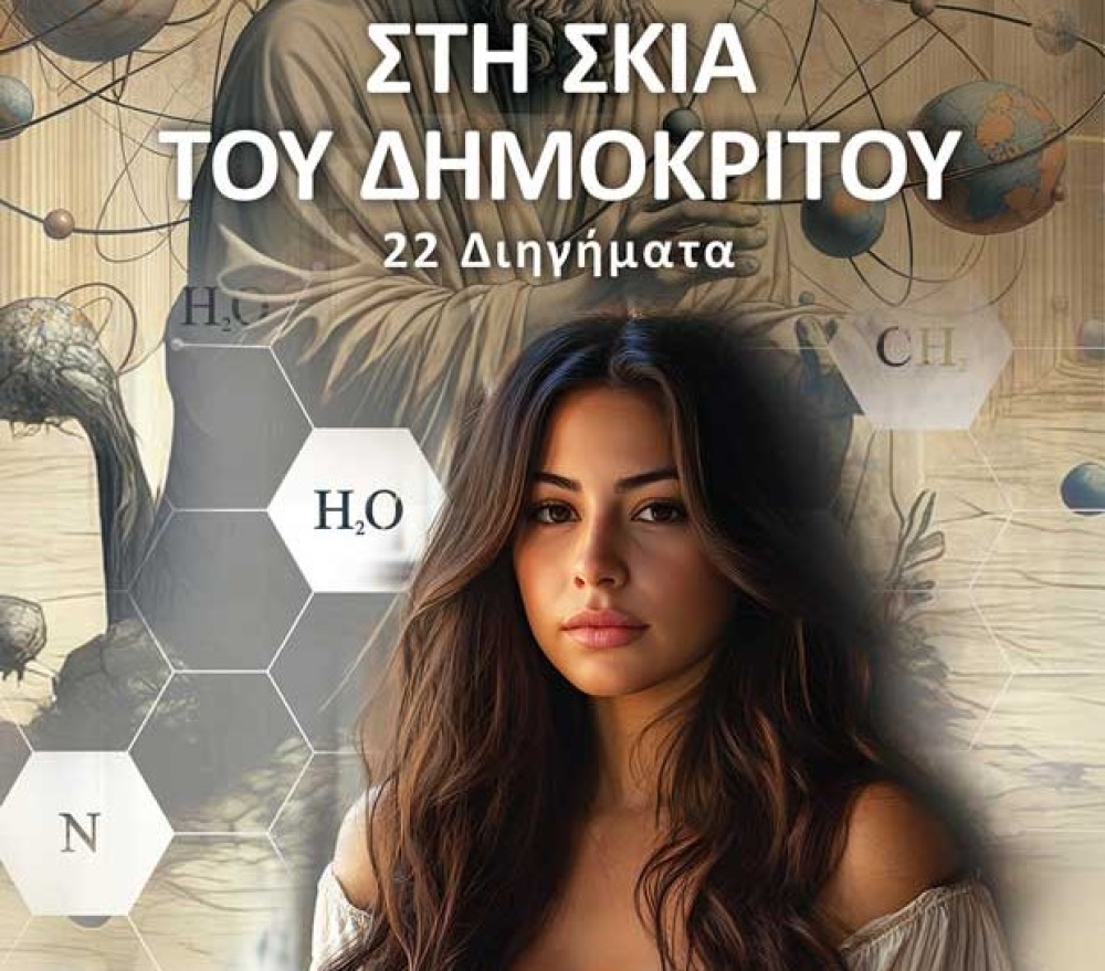 &Eta; &nu;έ&alpha; &sigma;&upsilon;&lambda;&lambda;&omicron;&gamma;ή &delta;&iota;&eta;&gamma;&eta;&mu;ά&tau;&omega;&nu; &tau;&omicron;&upsilon; &Gamma;. &Alpha;&nu;&omega;&gamma;&epsilon;&iota;ά&tau;&eta; &alpha;&pi;&omicron;&kappa;&alpha;&lambda;ύ&pi;&tau;&epsilon;&iota; &tau;&iota; &kappa;&rho;ύ&beta;&epsilon;&tau;&alpha;&iota; &laquo;&Sigma;&tau;&eta; &sigma;&kappa;&iota;ά &tau;&omicron;&upsilon; &Delta;&eta;&mu;ό&kappa;&rho;&iota;&tau;&omicron;&upsilon;&raquo;