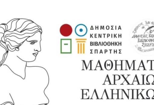 Μαθήματα Αρχαίων Ελληνικών στη Δημόσια Κεντρική Βιβλιοθήκη Σπάρτης