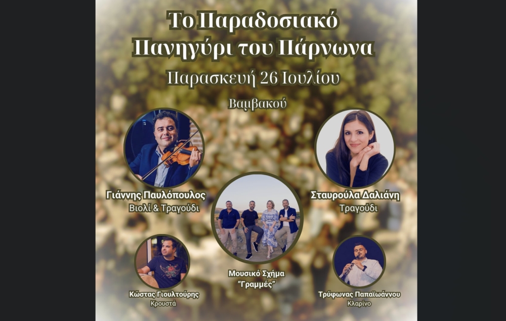 &Mu;&epsilon; &Sigma;&tau;. &Delta;&alpha;&lambda;&iota;ά&nu;&eta; &kappa;&alpha;&iota; &Gamma;. &Pi;&alpha;&upsilon;&lambda;ό&pi;&omicron;&upsilon;&lambda;&omicron; &sigma;&tau;&omicron; &pi;&alpha;&rho;&alpha;&delta;&omicron;&sigma;&iota;&alpha;&kappa;ό &pi;&alpha;&nu;&eta;&gamma;ύ&rho;&iota; &tau;&omicron;&upsilon; &Pi;ά&rho;&nu;&omega;&nu;&alpha; &sigma;&tau;&eta; &Beta;&alpha;&mu;&beta;&alpha;&kappa;&omicron;ύ