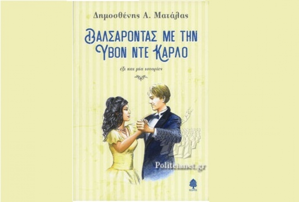 &laquo;&Beta;&alpha;&lambda;&sigma;ά&rho;&omicron;&nu;&tau;&alpha;&sigmaf; &mu;&epsilon; &tau;&eta;&nu; &Upsilon;&beta;ό&nu; &Nu;&tau;&epsilon; &Kappa;ά&rho;&lambda;&omicron;&raquo;