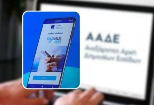 Νέα έκδοση myAADEapp για άμεση πρόσβαση σε δηλώσεις εισοδήματος και εκκαθαριστικά