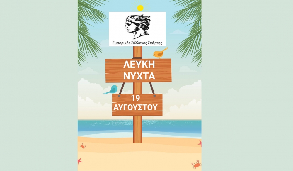 &Alpha;&upsilon;&gamma;&omicron;&upsilon;&sigma;&tau;&iota;ά&tau;&iota;&kappa;&eta; &laquo;&Lambda;&epsilon;&upsilon;&kappa;ή &Nu;ύ&chi;&tau;&alpha;&raquo; &xi;&alpha;&nu;ά &sigma;&tau;&eta; &Sigma;&pi;ά&rho;&tau;&eta;