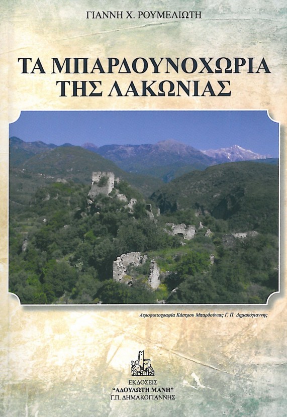 &Tau;&alpha; &Mu;&pi;&alpha;&rho;&delta;&omicron;&upsilon;&nu;&omicron;&chi;ώ&rho;&iota;&alpha; &tau;&eta;&sigmaf; &Lambda;&alpha;&kappa;&omega;&nu;ί&alpha;&sigmaf; &sigma;&tau;&eta;&nu; &pi;&epsilon;&rho;ί&omicron;&delta;&omicron; &tau;&eta;&sigmaf; &Tau;&omicron;&upsilon;&rho;&kappa;&omicron;&kappa;&rho;&alpha;&tau;ί&alpha;&sigmaf;
