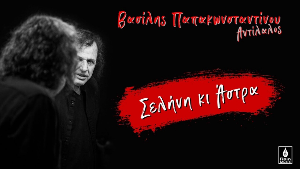 &laquo;&Sigma;&epsilon;&lambda;ή&nu;&eta; &kappa; ά&sigma;&tau;&rho;&alpha;&raquo; &alpha;&pi;ό &tau;&omicron; &Chi;&rho;ή&sigma;&tau;&omicron; &Phi;&lambda;&omicron;&upsilon;&rho;ή &mu;&epsilon; &tau;&eta; &phi;&omega;&nu;ή &tau;&omicron;&upsilon; &Beta;. &Pi;&alpha;&pi;&alpha;&kappa;&omega;&nu;&sigma;&tau;&alpha;&nu;&tau;ί&nu;&omicron;&upsilon;