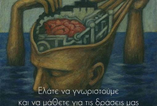 Μεταξουργείον: Γνωριμία και ενημέρωση δράσεων μ' έναν χώρο που σκέφτεται «αλλιώς»