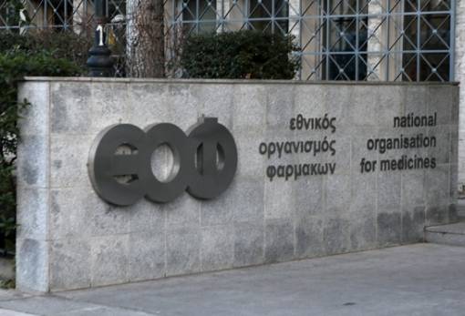 24 προσλήψεις στον Εθνικό Οργανισμό Φαρμάκων