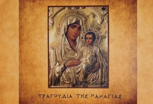 «Τα Τραγούδια της Παναγίας»: Μουσική κατάθεση ψυχής υπό το ηχόχρωμα της παράδοσης