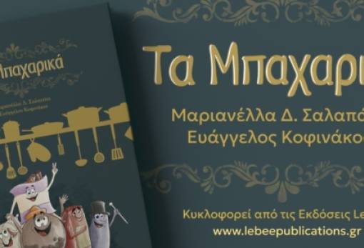 «Τα μπαχαρικά» αφηγούνται στο Γεράκι