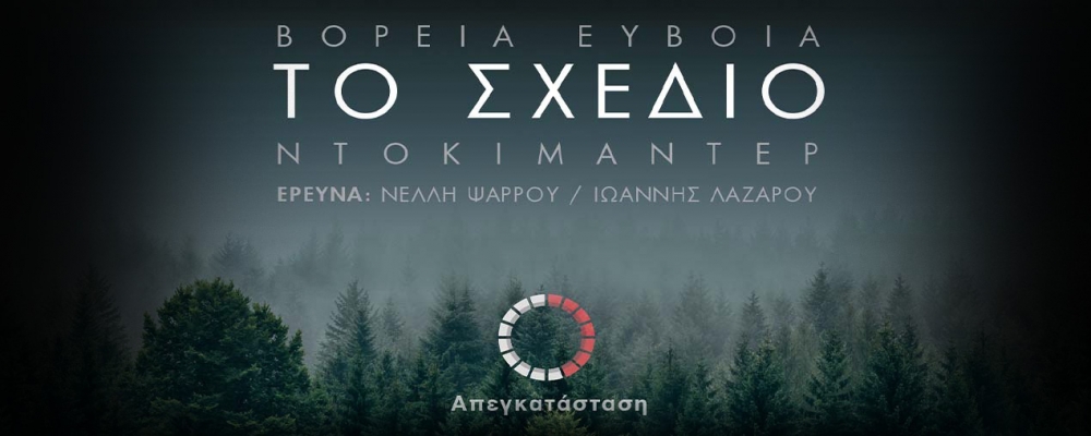 &Pi;&rho;&omicron;&beta;&omicron;&lambda;ή &tau;&omicron;&upsilon; &nu;&tau;&omicron;&kappa;&iota;&mu;&alpha;&nu;&tau;έ&rho; &laquo;&Tau;&omicron; &Sigma;&chi;έ&delta;&iota;&omicron; - &Gamma;&iota;&alpha;&tau;ί &kappa;ά&eta;&kappa;&epsilon; &eta; &Beta;ό&rho;&epsilon;&iota;&alpha; &Epsilon;ύ&beta;&omicron;&iota;&alpha;&raquo;