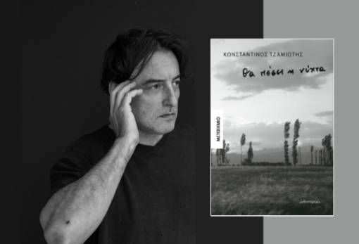 «Θα πέσει η νύχτα» στο Γεράκι: Παρουσίαση του νέου βιβλίου του Κωνσταντίνου Τζαμιώτη