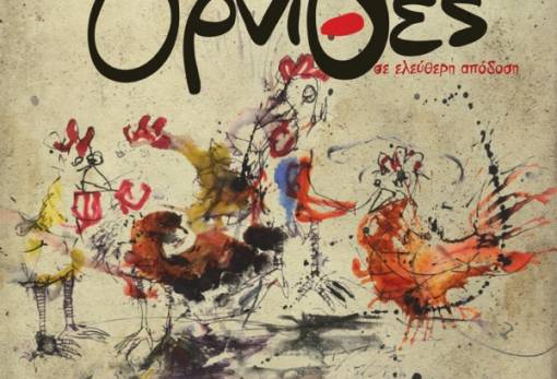 Οι υπέροχες “Όρνιθες” και πάλι εν πτήσει...