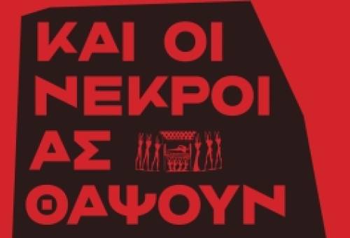 «Και οι νεκροί ας θάψουν τους νεκρούς τους»: Ηθογραφική «βουτιά» του Μιχάλη Αλμπάτη στη μεταπολεμική Κρήτη