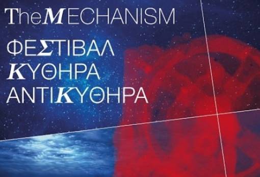 Φεστιβάλ «φωτίζει» άγνωστες πτυχές του Μηχανισμού των Αντικυθήρων