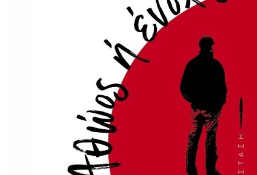 «Αθώος ή ένοχος»