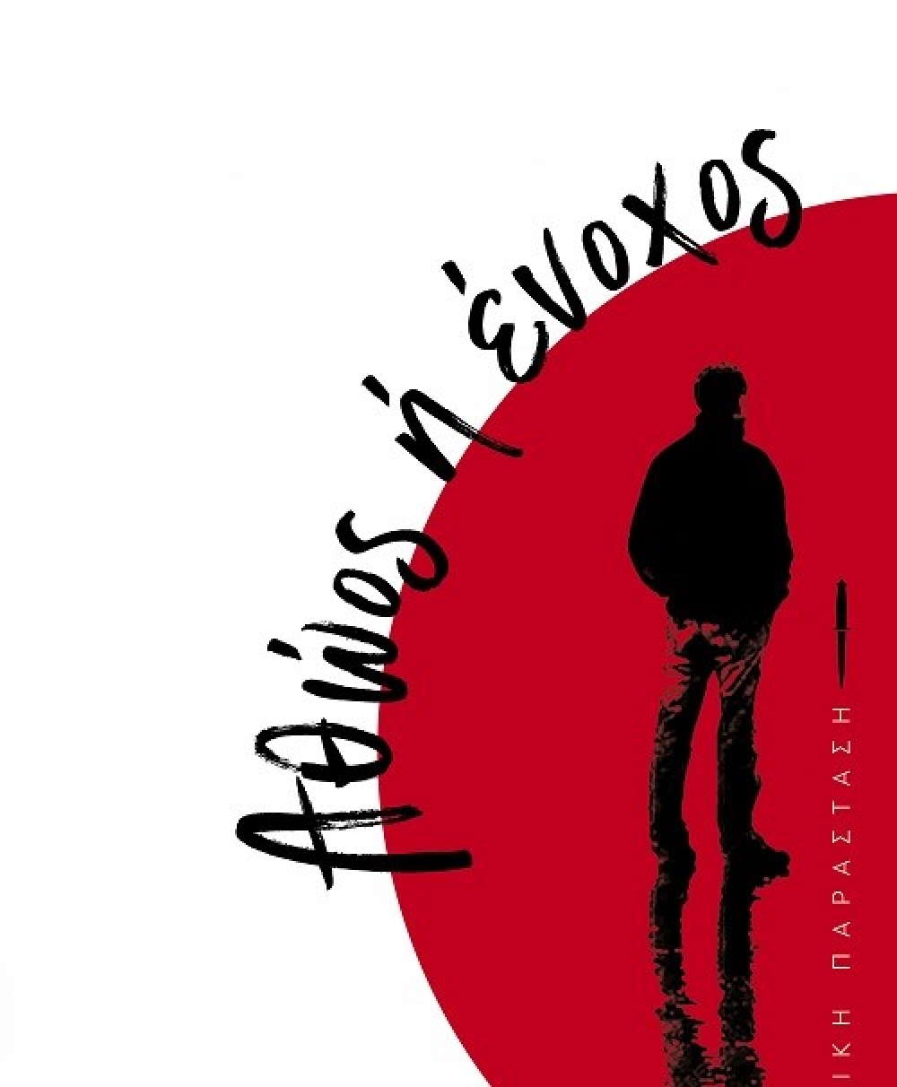 &laquo;&Alpha;&theta;ώ&omicron;&sigmaf; ή έ&nu;&omicron;&chi;&omicron;&sigmaf;&raquo;