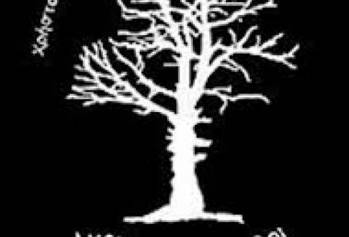 «Ανεκπλήρωτοι Φόβοι» του Αρμάνδου Γκέζου