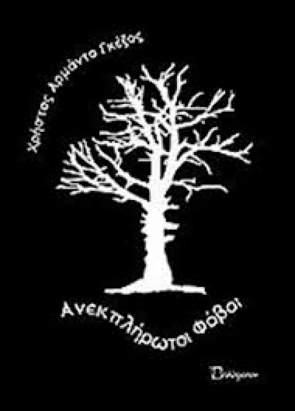 &laquo;&Alpha;&nu;&epsilon;&kappa;&pi;&lambda;ή&rho;&omega;&tau;&omicron;&iota; &Phi;ό&beta;&omicron;&iota;&raquo; &tau;&omicron;&upsilon; &Alpha;&rho;&mu;ά&nu;&delta;&omicron;&upsilon; &Gamma;&kappa;έ&zeta;&omicron;&upsilon;