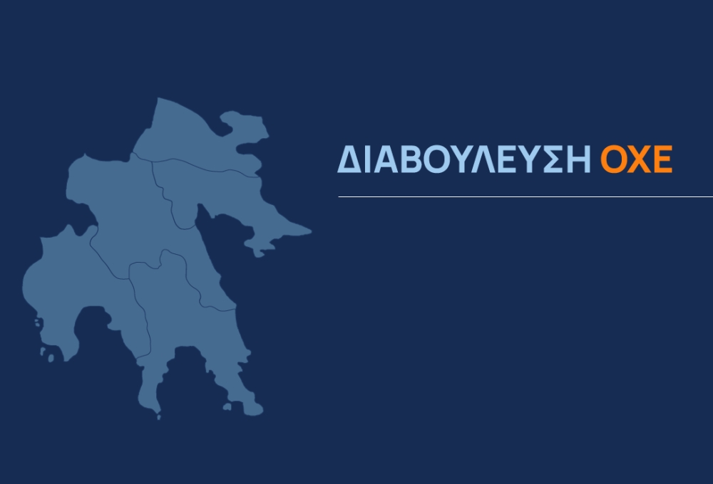 &Alpha;&nu;&alpha;&sigma;&chi;&epsilon;&delta;&iota;ά&zeta;&epsilon;&iota; &tau;&omicron; &mu;έ&lambda;&lambda;&omicron;&nu; &tau;&eta;&sigmaf; &eta; &Pi;&epsilon;&lambda;&omicron;&pi;ό&nu;&nu;&eta;&sigma;&omicron;&sigmaf;: &Alpha;&nu;&omicron;ί&gamma;&epsilon;&iota; &eta; &delta;&iota;&alpha;&beta;&omicron;ύ&lambda;&epsilon;&upsilon;&sigma;&eta; &gamma;&iota;&alpha; &tau;&eta;&nu; &Omicron;&Chi;&Epsilon;